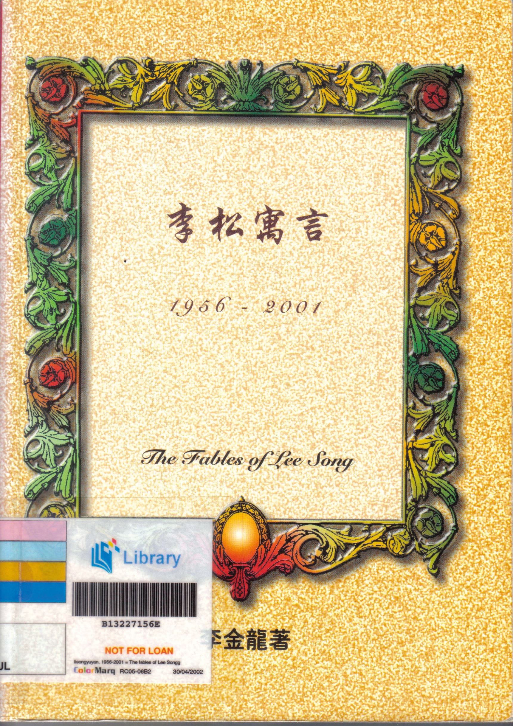 «李松寓言»收录了李金龙医师500则寓言作 品,并于2007年荣获 "冰心文学奖"。 All rights reserved, Singapore Literature Society, 2002.